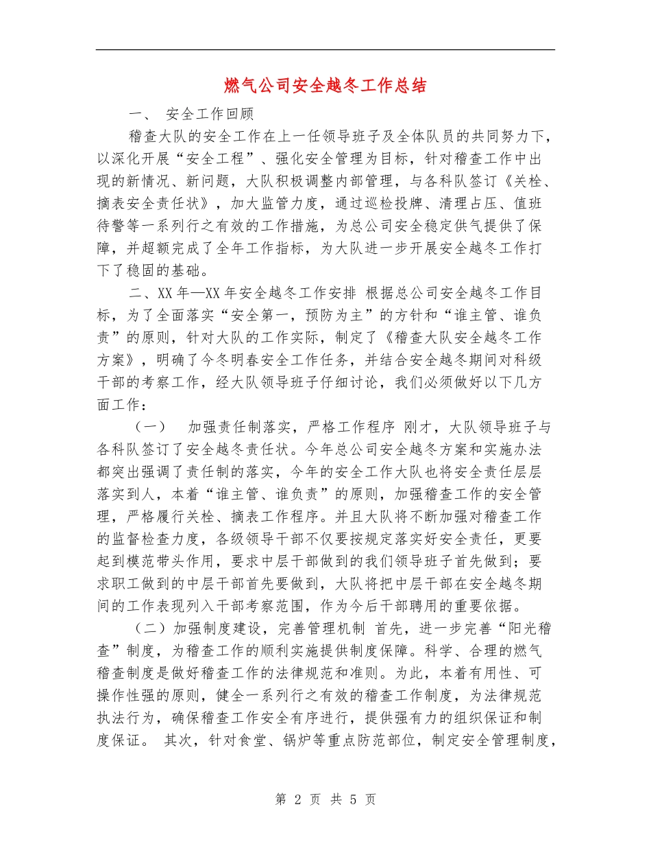 燃气公司安全越冬工作总结_第2页