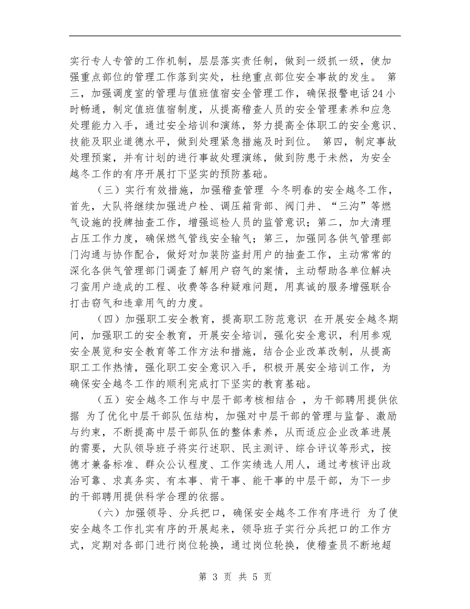 燃气公司安全越冬工作总结_第3页