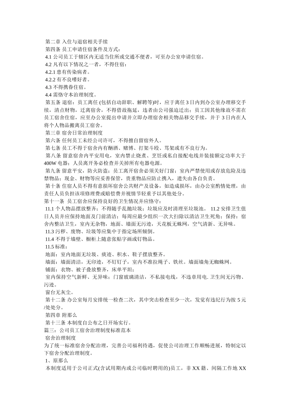员工宿舍管理制度范文 _第2页