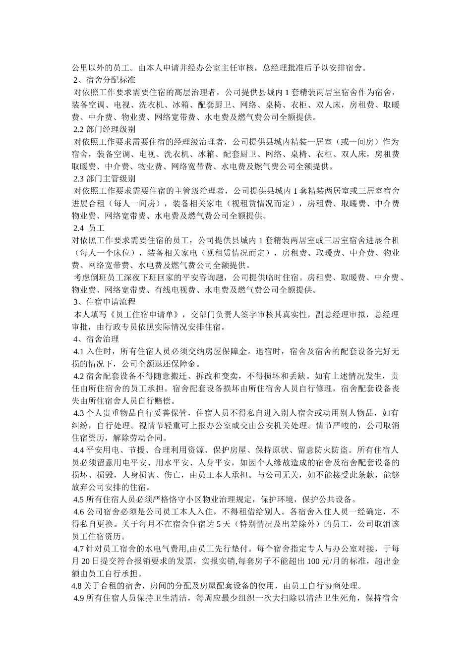 员工宿舍管理制度范文 _第3页
