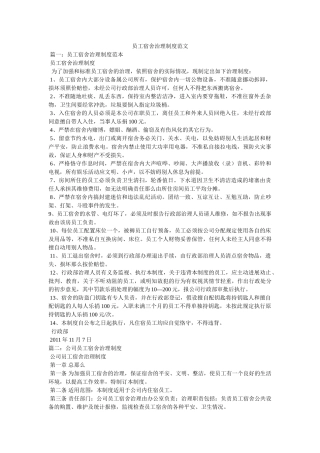 员工宿舍管理制度范文 