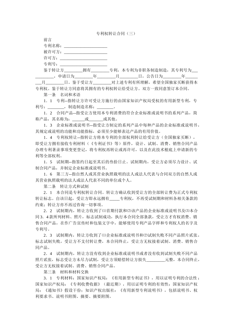 专利权转让合同（三） _第1页