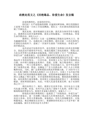 政教处范文《拒绝毒品、珍爱生命》发言稿 
