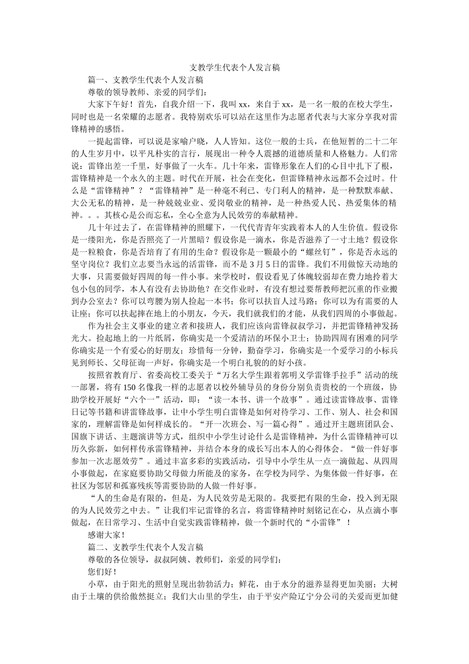 支教学生代表个人发言稿 _第1页