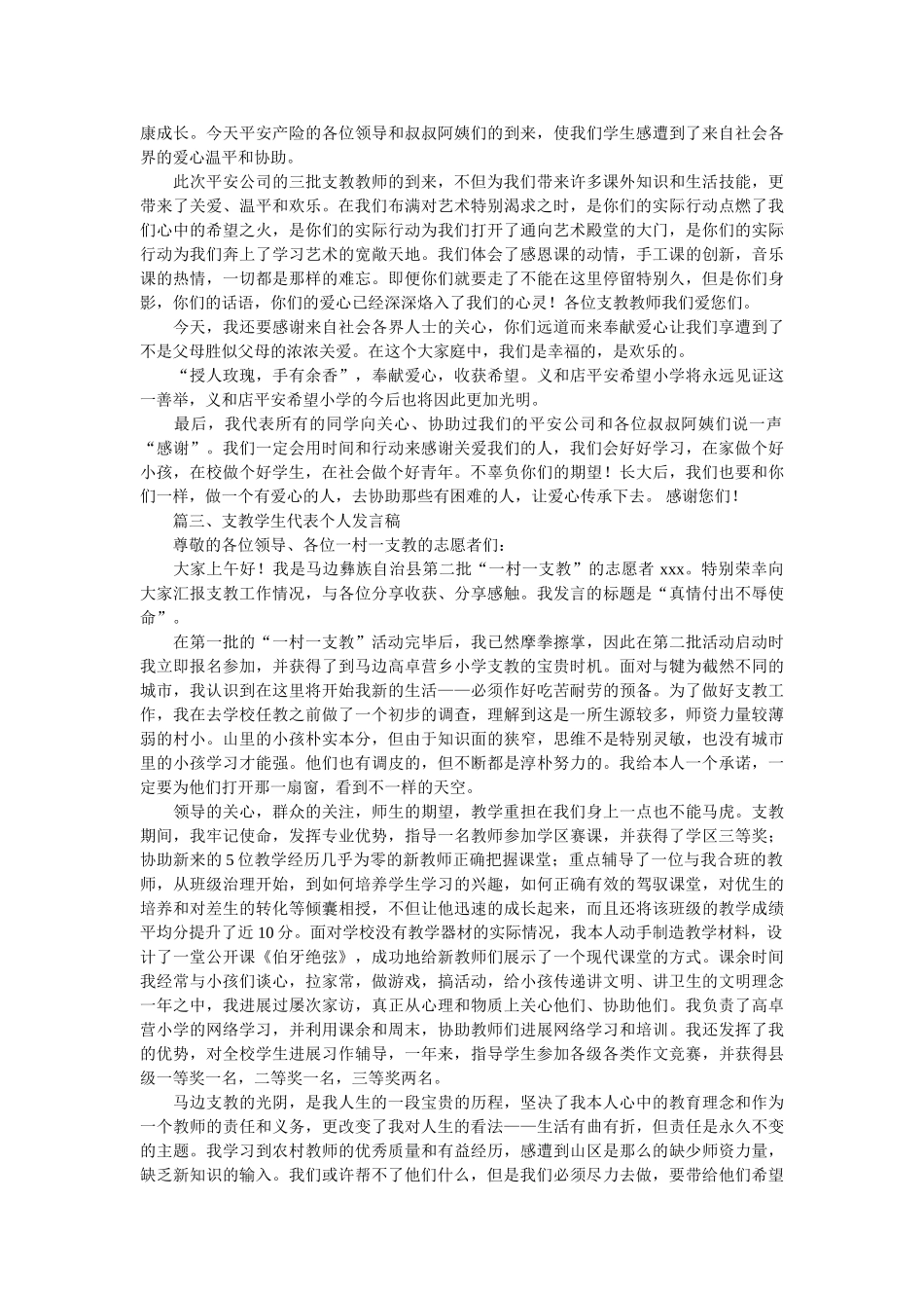 支教学生代表个人发言稿 _第2页
