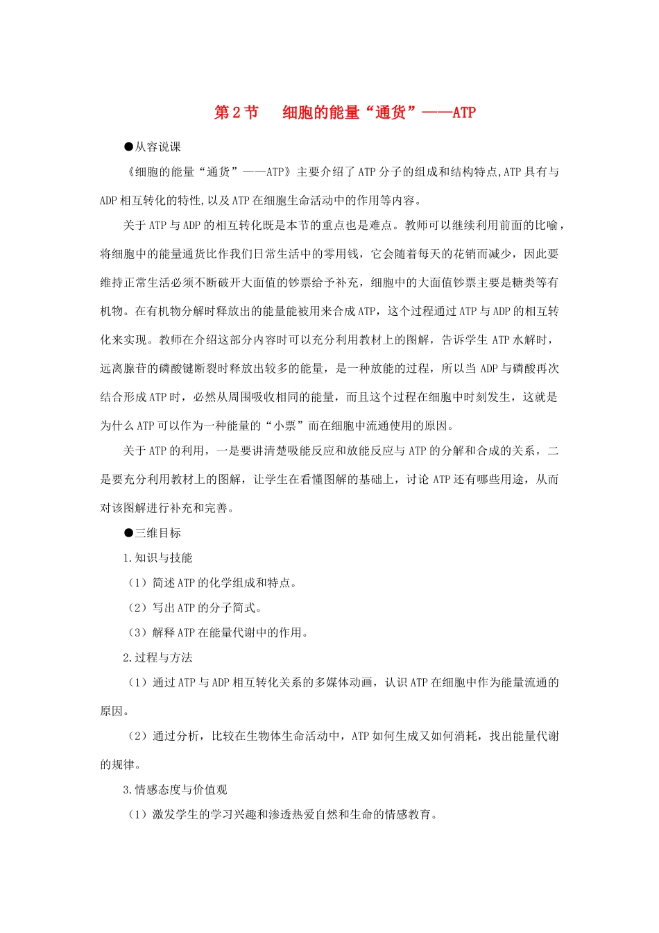 高中生物 细胞的能量“通货”——AT示范教案 新人教版_第1页