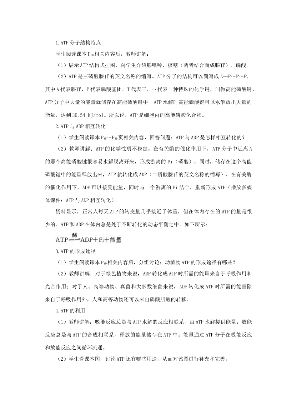 高中生物 细胞的能量“通货”——AT示范教案 新人教版_第3页