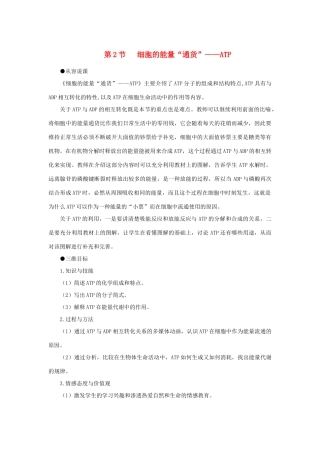 高中生物 细胞的能量“通货”——AT示范教案 新人教版