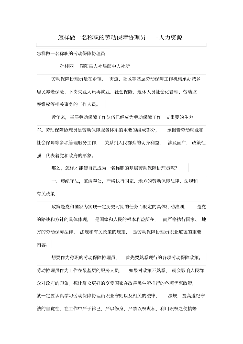 怎样做一名称职的劳动保障协理员_第1页