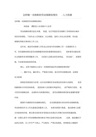 怎样做一名称职的劳动保障协理员