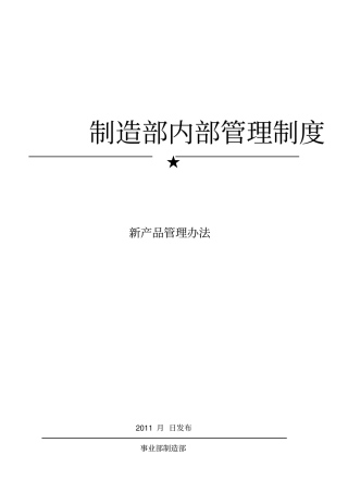 新产品管理制度汇编