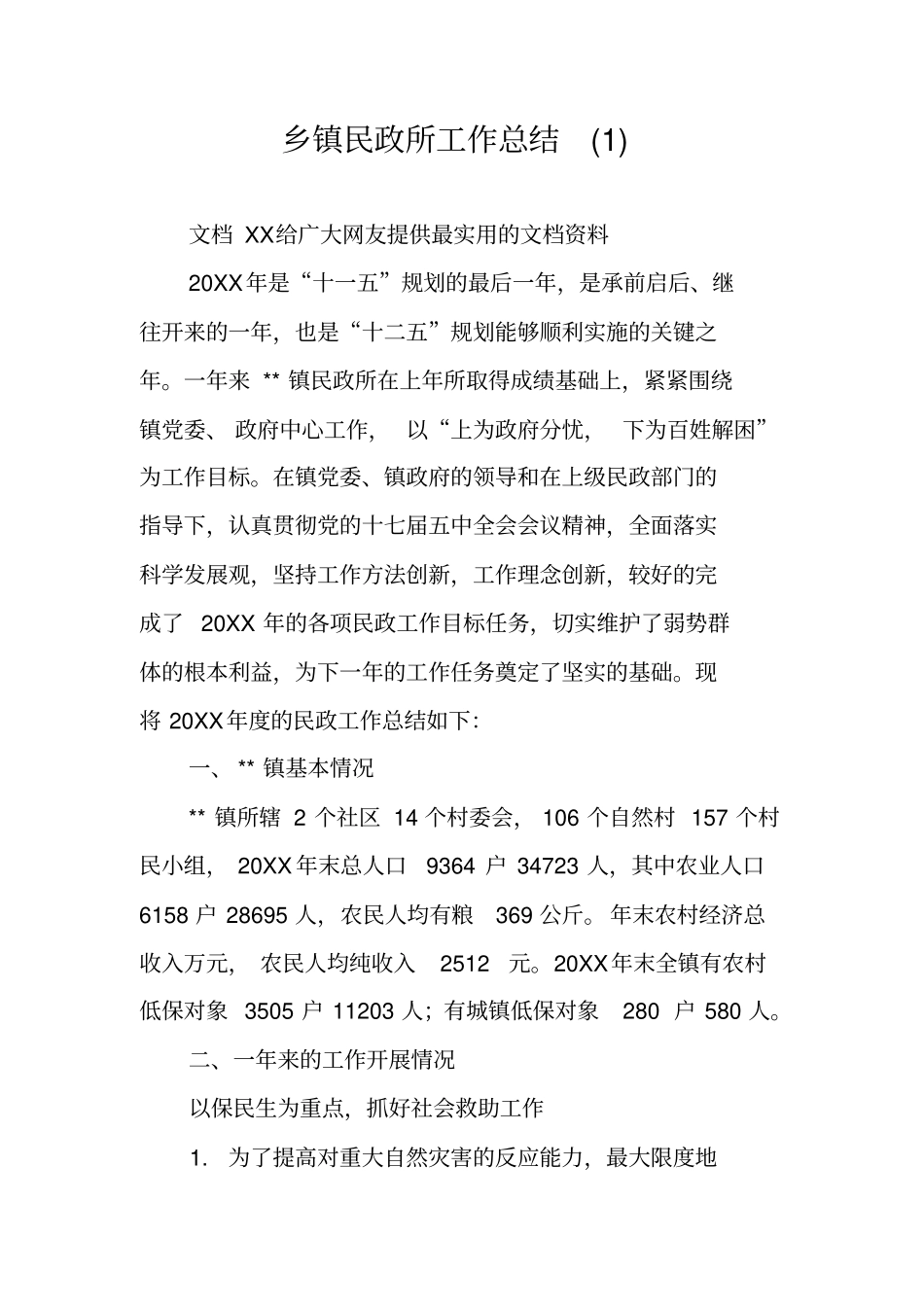 乡镇民政所工作总结(1)_第1页