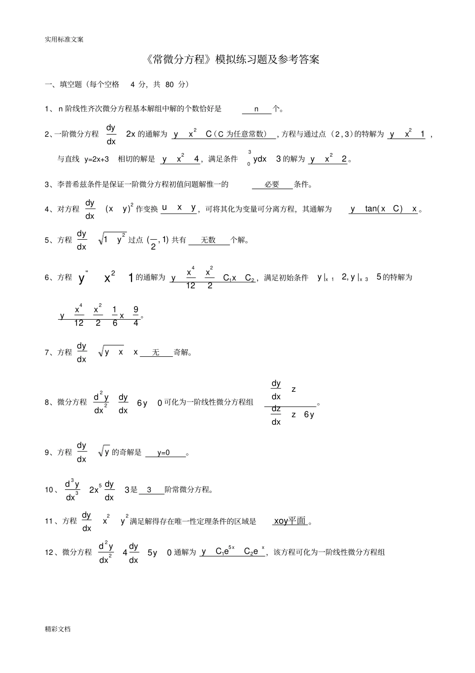 常微分方程期末模拟试题_第1页