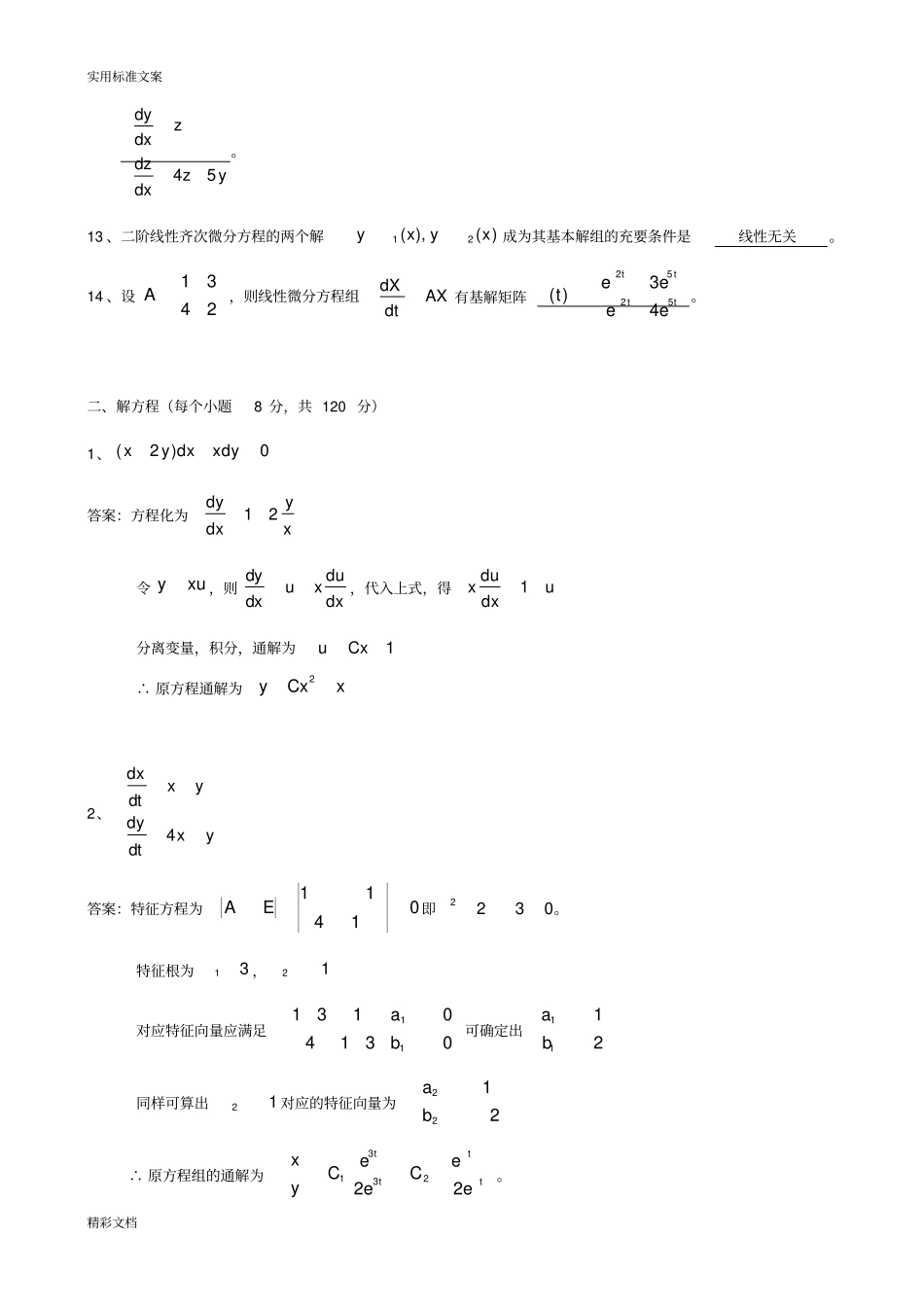 常微分方程期末模拟试题_第2页