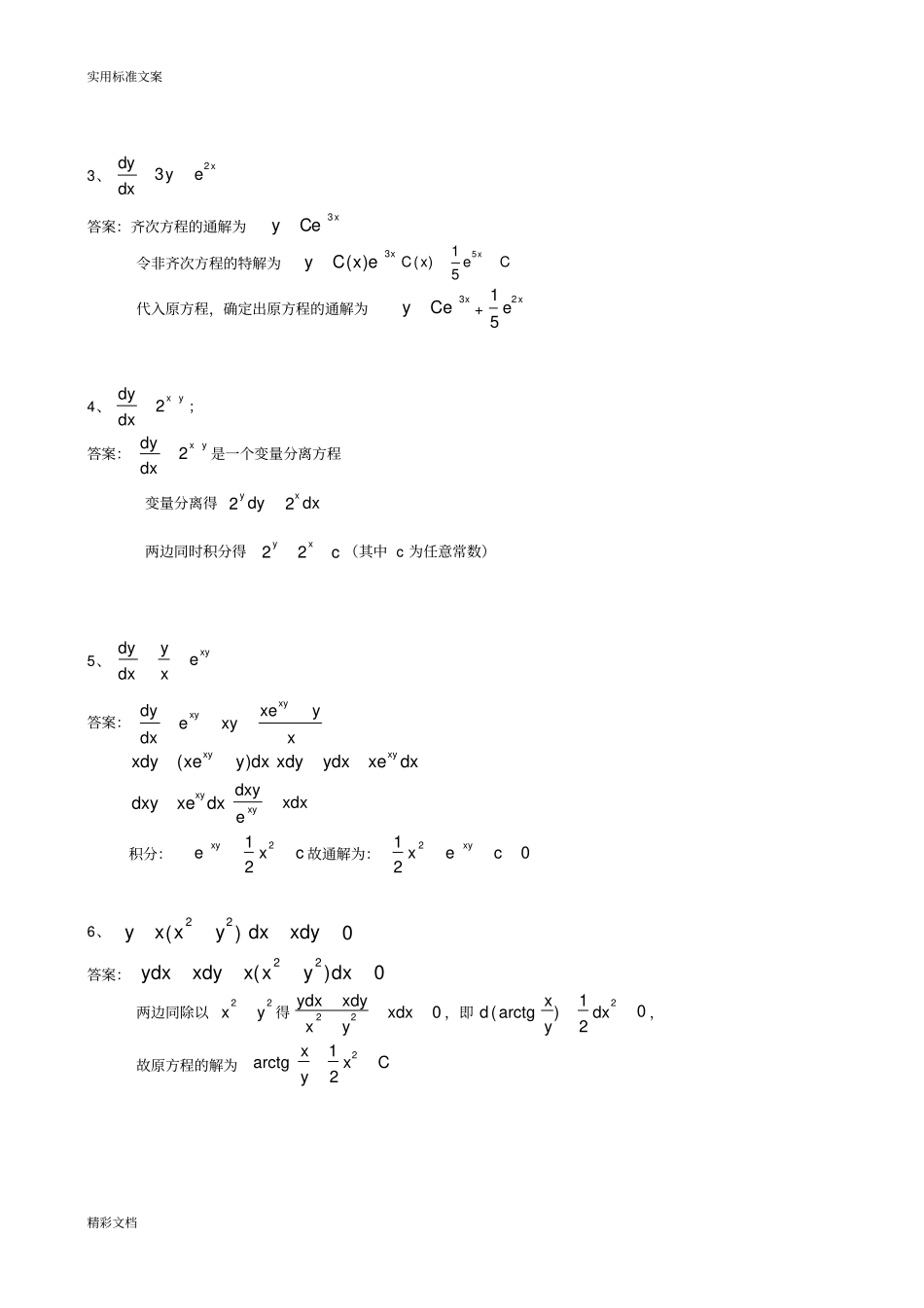 常微分方程期末模拟试题_第3页
