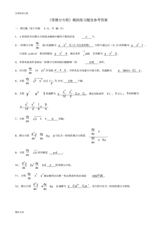 常微分方程期末模拟试题