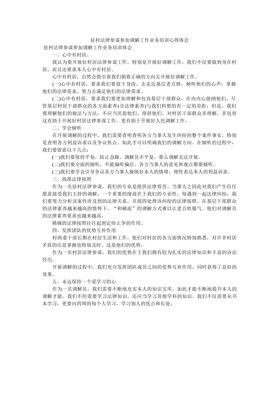 驻村法律顾问参加调解工作业务培训心得体会 _第1页