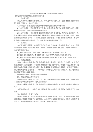 驻村法律顾问参加调解工作业务培训心得体会 