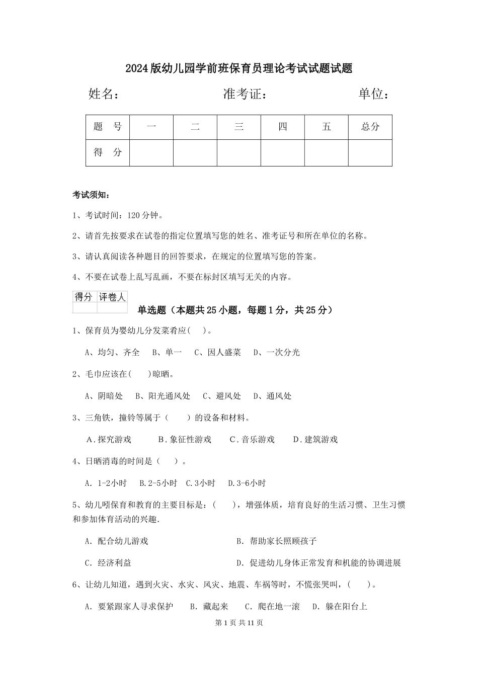 2018版幼儿园学前班保育员理论考试试题试题_第1页