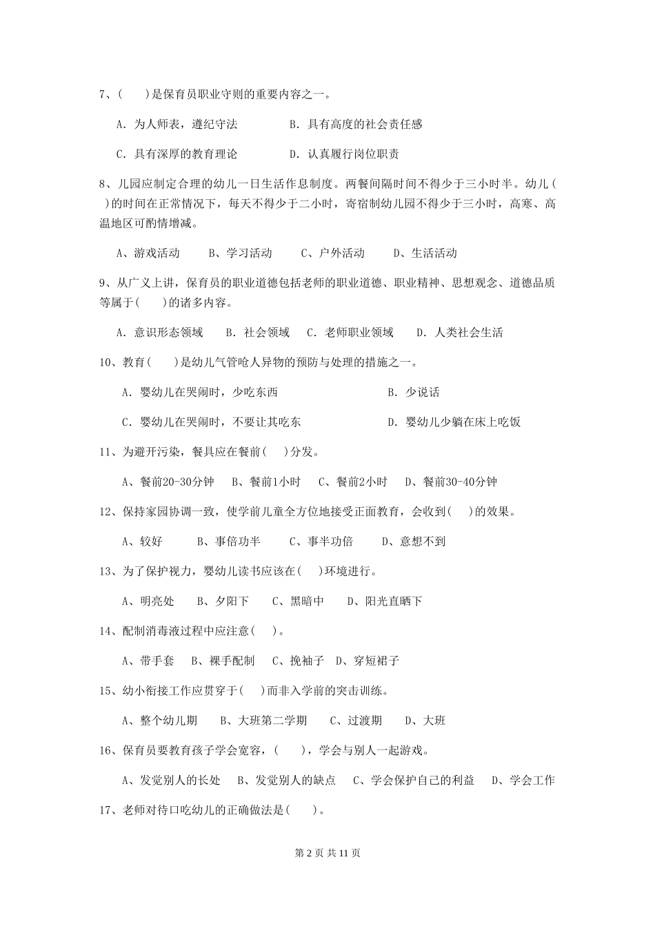 2018版幼儿园学前班保育员理论考试试题试题_第2页