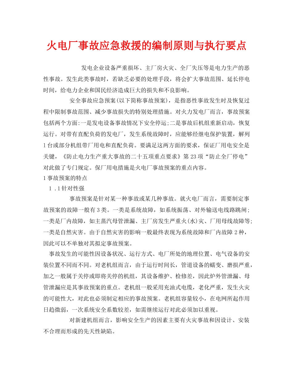 《安全管理应急预案》之火电厂事故应急救援的编制原则与执行要点 _第1页