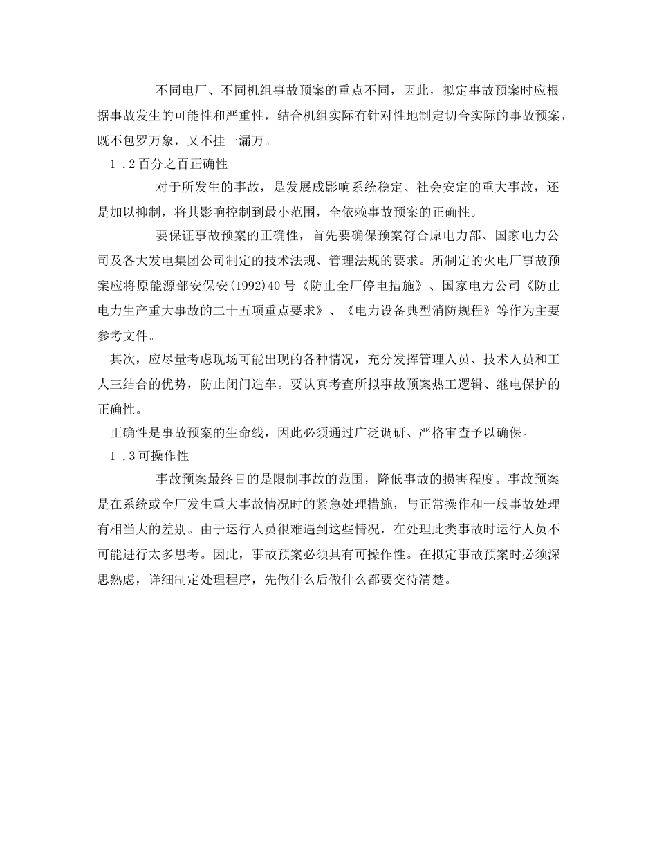 《安全管理应急预案》之火电厂事故应急救援的编制原则与执行要点 _第2页