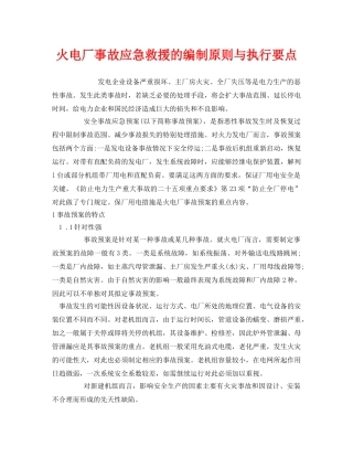 《安全管理应急预案》之火电厂事故应急救援的编制原则与执行要点 