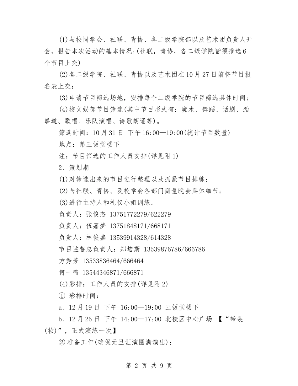 2024年元旦文艺晚会策划书与2024年元旦晚会策划书-1汇编_第2页