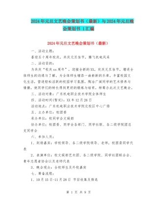 2024年元旦文艺晚会策划书与2024年元旦晚会策划书-1汇编