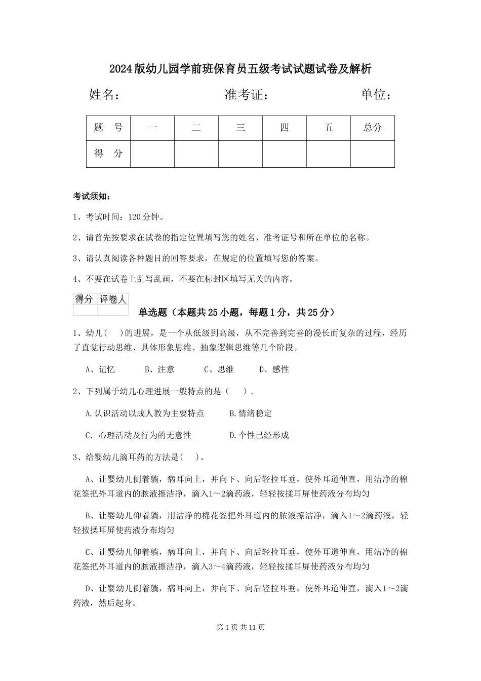 2024版幼儿园学前班保育员五级考试试题试卷及解析_第1页