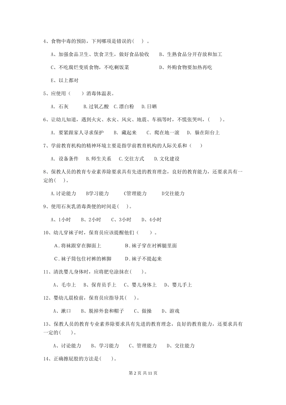 2024版幼儿园学前班保育员五级考试试题试卷及解析_第2页