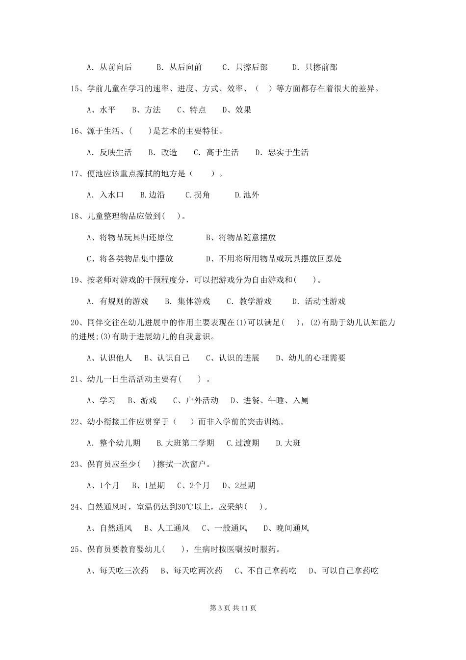 2024版幼儿园学前班保育员五级考试试题试卷及解析_第3页