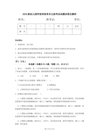 2024版幼儿园学前班保育员五级考试试题试卷及解析