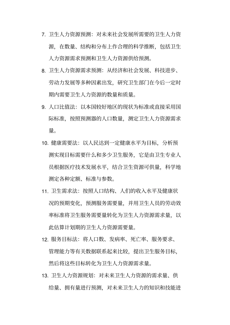 2018同等学力卫生事业管理复习资料_第2页