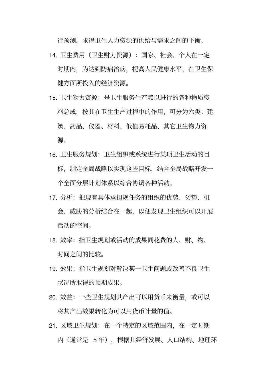 2018同等学力卫生事业管理复习资料_第3页