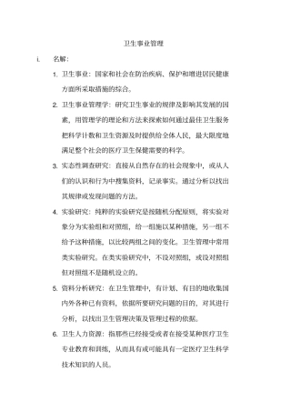 2018同等学力卫生事业管理复习资料