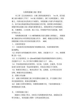 大体积混凝土裂缝控制措施