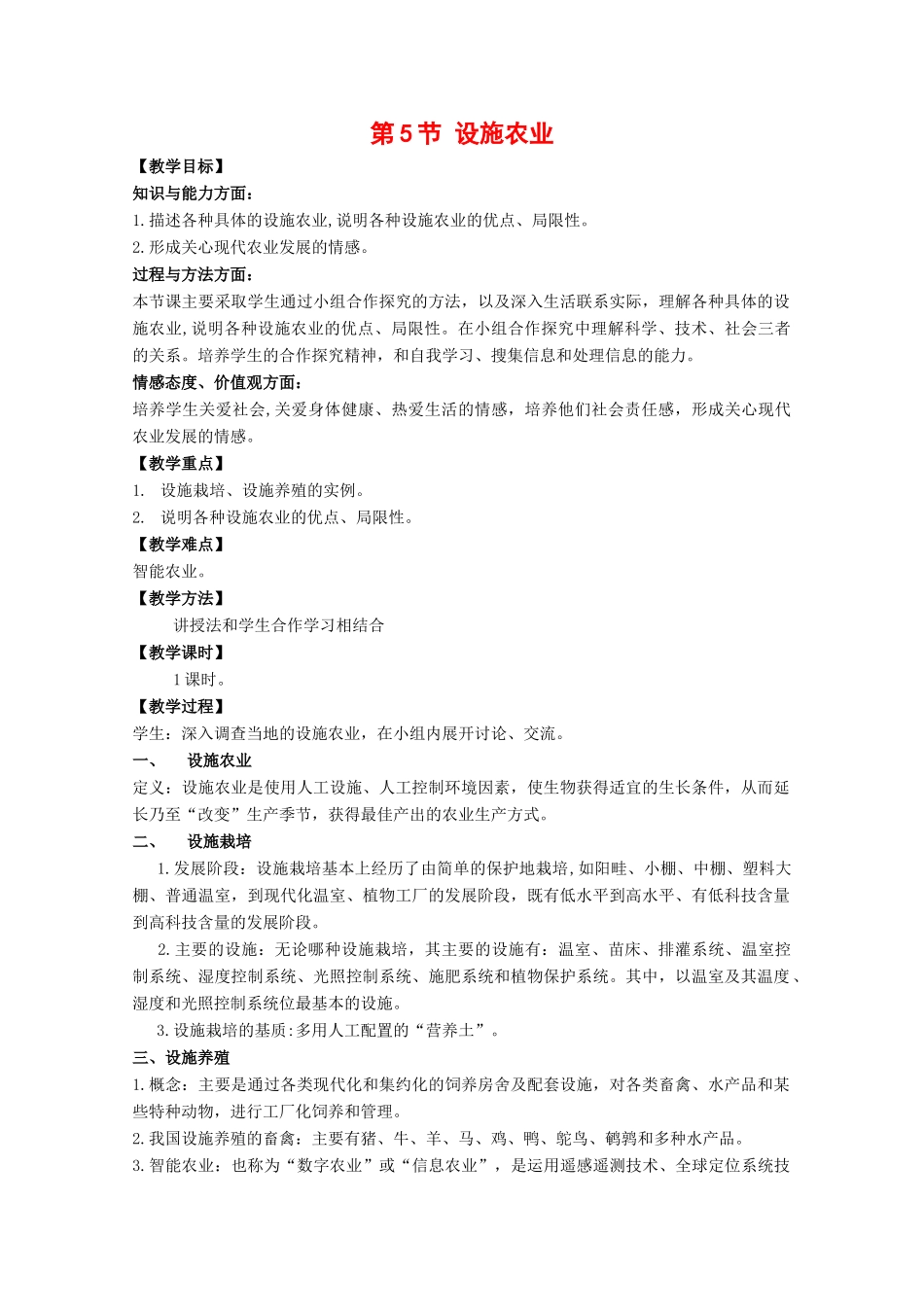 高中生物：1.1.5《设施农业》教案（1）中图版选修2_第1页