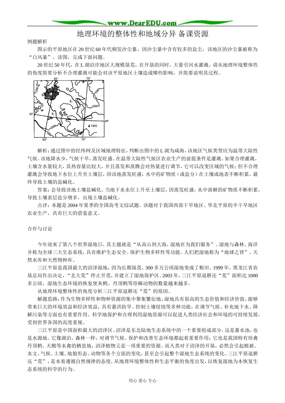 高中地理地理环境的整体性和地域分异 备课资源 中图版 必修1_第1页