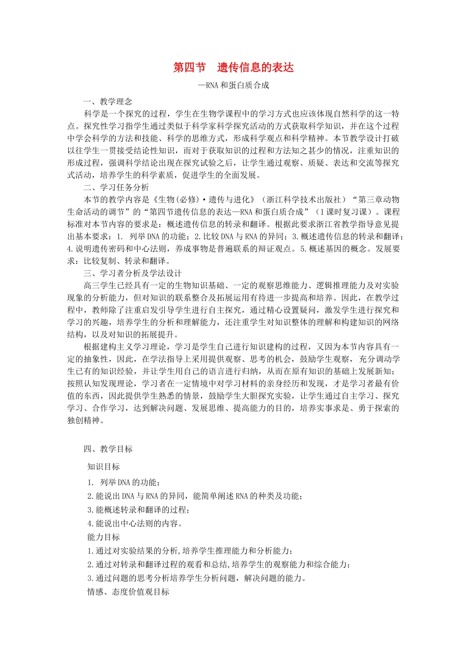 高中生物《遗传信息的表达— —RNA和蛋白质的合成》教案1 浙科版必修2_第1页