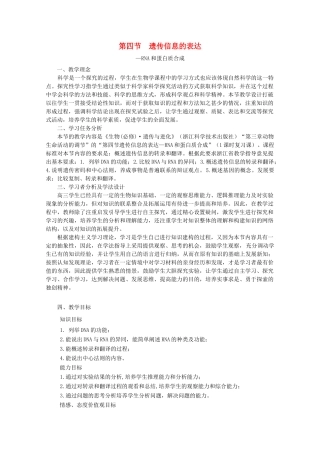 高中生物《遗传信息的表达— —RNA和蛋白质的合成》教案1 浙科版必修2