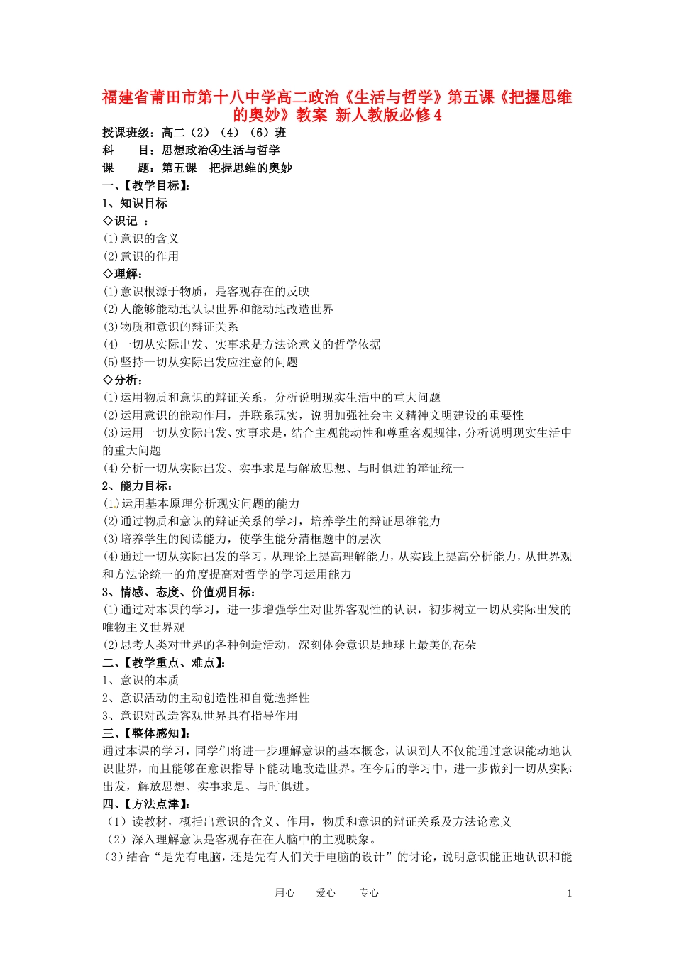 福建省莆田市第十八中学高中政治《生活与哲学》第五课《把握思维的奥妙》教案 新人教版必修4_第1页