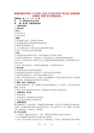 福建省莆田市第十八中学高中政治《生活与哲学》第五课《把握思维的奥妙》教案 新人教版必修4