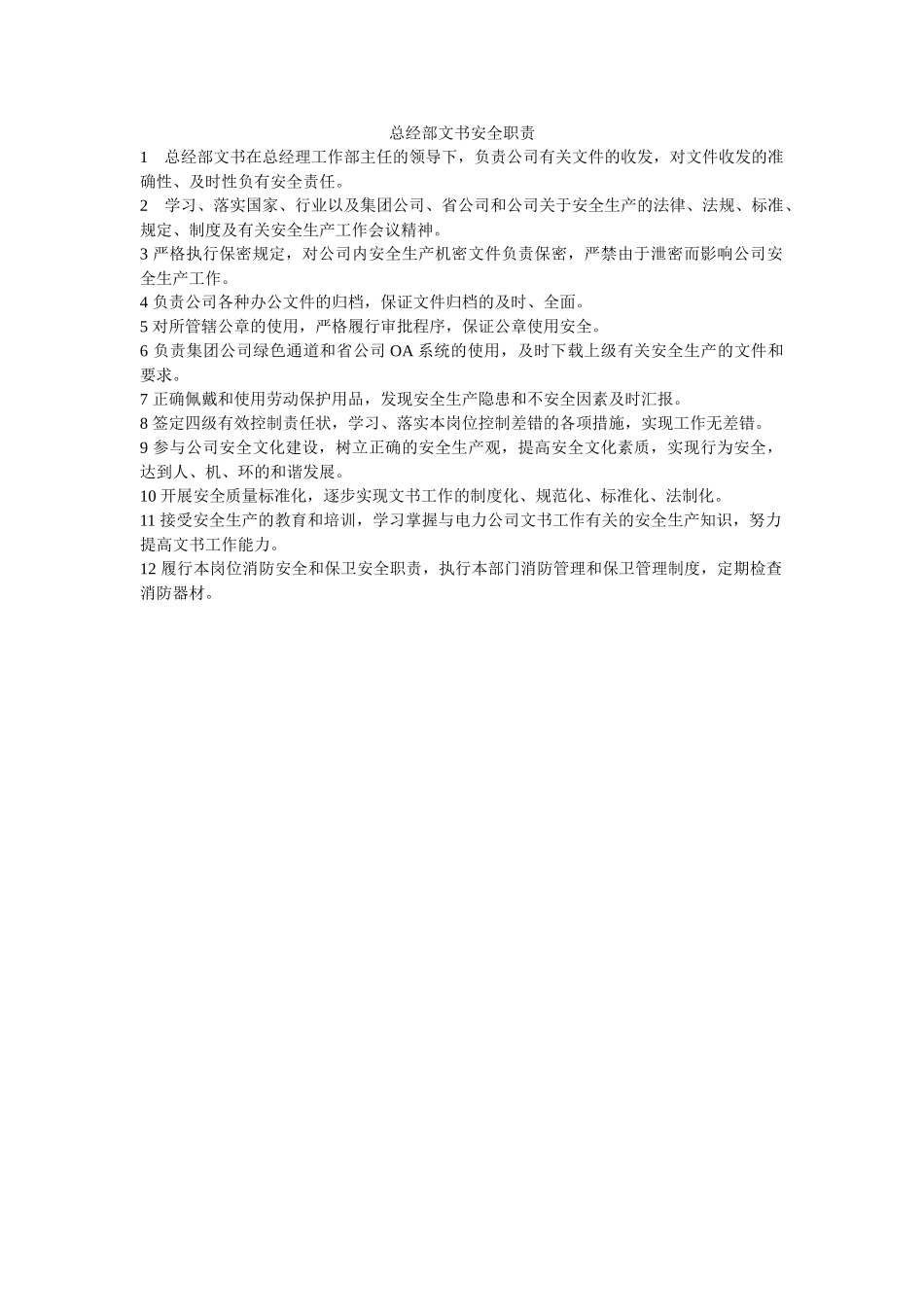 总经部文书安全职责 _第1页
