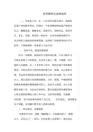 小学优秀教师主要事迹材料[推荐]