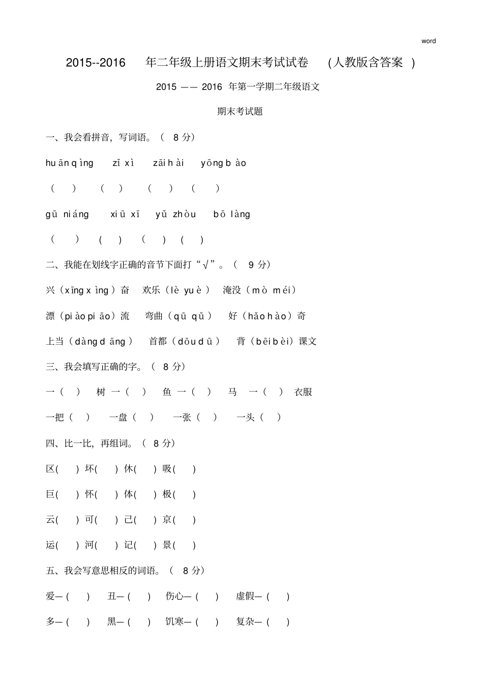 2018小学二年级人教版语文期末试题(整理版)_第1页