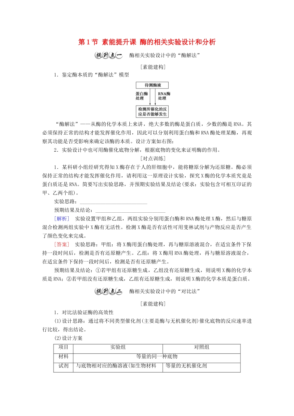 高中生物 第3章 细胞中能量的转换和利用 第1节 素能提升课 酶的相关实验设计和分析教案 苏教版必修1-苏教版高中必修1生物教案_第1页