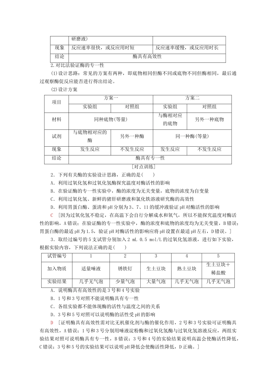 高中生物 第3章 细胞中能量的转换和利用 第1节 素能提升课 酶的相关实验设计和分析教案 苏教版必修1-苏教版高中必修1生物教案_第2页