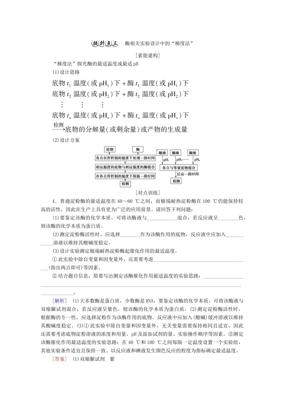 高中生物 第3章 细胞中能量的转换和利用 第1节 素能提升课 酶的相关实验设计和分析教案 苏教版必修1-苏教版高中必修1生物教案_第3页