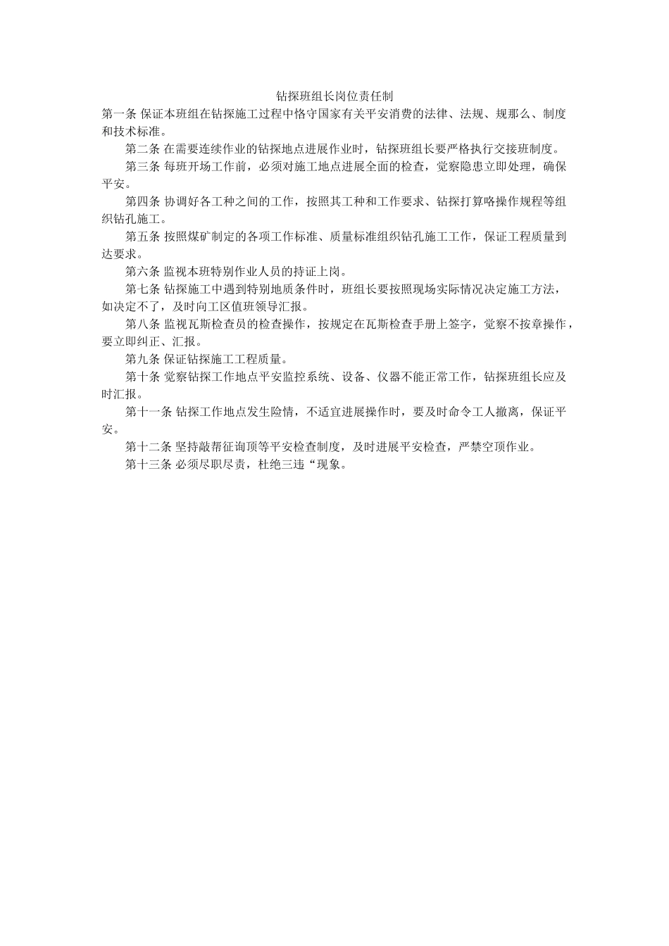 钻探班ۥ组长岗位责任制精选 _第1页